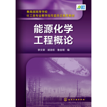 能源化學工程概論(李文翠)