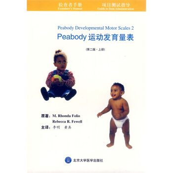 Peabody運動發育量錶（第二版 套裝共兩冊） pdf epub mobi 下载