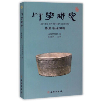 印学研究 第七辑 印外求印专辑 pdf epub mobi 下载