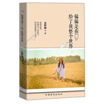 偏偏是你，给了我整个世界 pdf epub mobi 电子书 下载