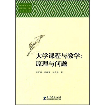 大學課程與教學：原理與問題 pdf epub mobi 下载