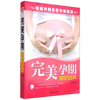 完美孕期知識百科 pdf epub mobi 下载