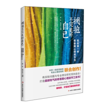 拥抱不完美的自己：我的第一本青春期心理调节书 pdf epub mobi 下载