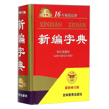 新编字典（最新修订版 六次修订） pdf epub mobi 下载
