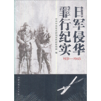 日軍侵華罪行紀實(1931-1945)