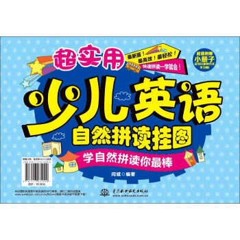 超實用少兒英語自然拼讀掛圖：學自然拼讀你最棒（附手冊） pdf epub mobi 電子書 下載