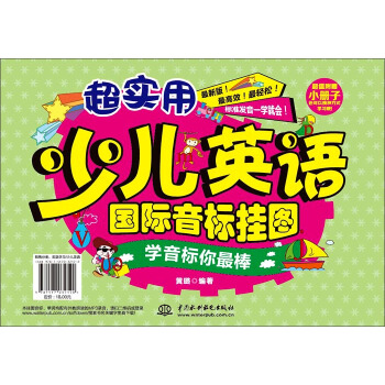 超實用少兒英語國際音標掛圖:學音標你最棒(附手冊)