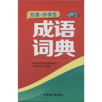 分類小學生成語詞典(全新版)