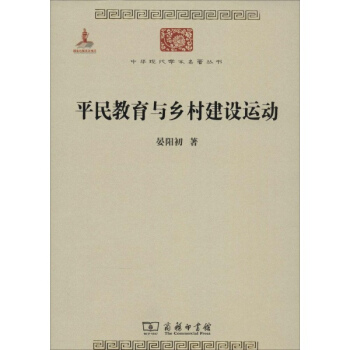平民教育与乡村建设运动