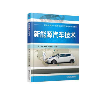 包邮 新能源汽车技术 新能源汽车维修书籍 纯电动汽车 混合动力汽车 pdf epub mobi 电子书 下载