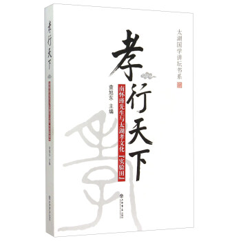 太湖国学讲坛书系：孝行天下（南怀瑾先生与太湖孝文化“实验田”） pdf epub mobi 下载