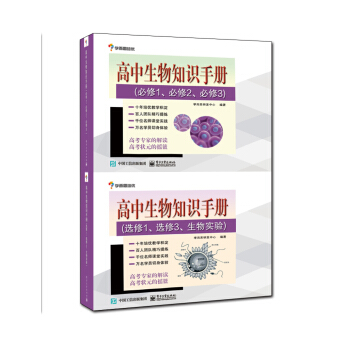 学而思培优 高中生物知识手册（套装全2册） pdf epub mobi 下载