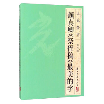 大家墨宝 颜真卿《祭侄稿》最美的字