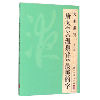 大家墨宝 唐太宗《温泉铭》最美的字 pdf epub mobi 下载