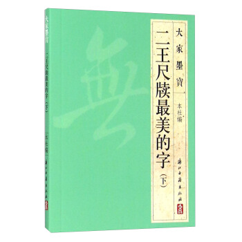 大家墨宝 二王尺牍最美的字（下） pdf epub mobi 下载