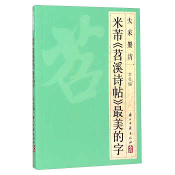 大傢墨寶 米芾《苕溪詩帖》最美的字 pdf epub mobi 下载