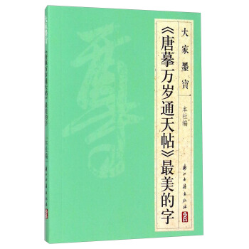 大傢墨寶 《唐摹萬歲通天帖》最美的字