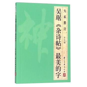 大家墨宝 吴琚《杂诗帖》最美的字 pdf epub mobi 下载