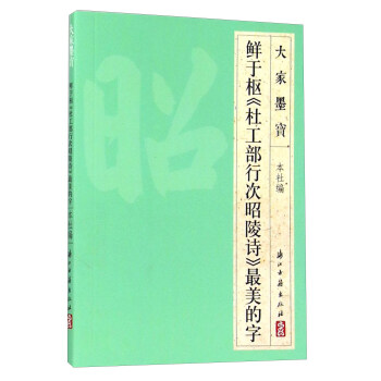 鮮於樞《杜工部行次昭陵詩》最美的字