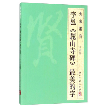 大傢墨寶 李邕《麓山寺碑》最美的字