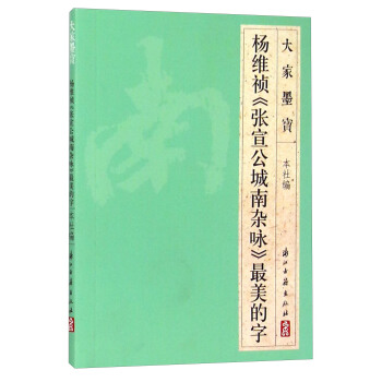 大傢墨寶 楊維禎《張宣公城南雜詠》最美的字 pdf epub mobi 電子書 下載