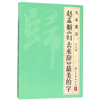 大家墨宝 赵孟頫《归去来辞》最美的字 pdf epub mobi 下载