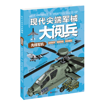 現代尖端軍械大閱兵：先鋒軍機 [7-14歲] [Weapons & Machines Close-up] pdf epub mobi 下载