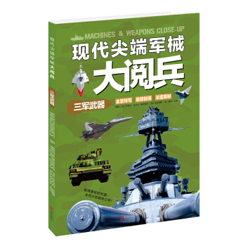 現代尖端軍械大閱兵：三軍武器 [7-14歲] [Weapons & Machines Close-up] pdf epub mobi 下载