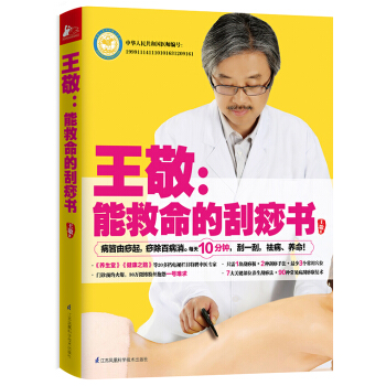王敬：能救命的刮痧书 pdf epub mobi 下载