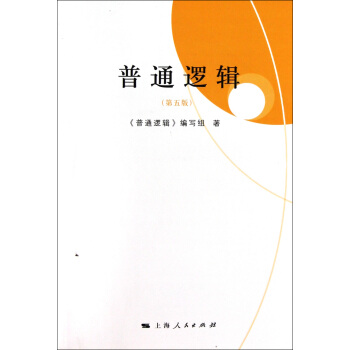 普通邏輯（第五版） pdf epub mobi 下载