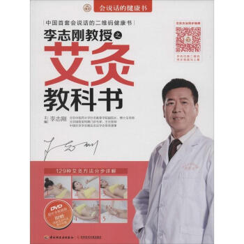 李志刚教授之艾灸教科书 pdf epub mobi 下载