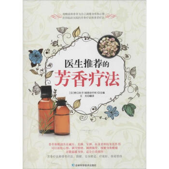 醫生推薦的芳香療法 pdf epub mobi 電子書 下載