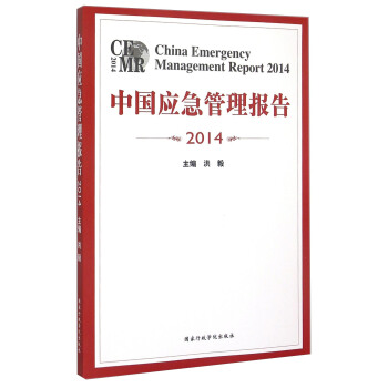 中国应急管理报告（2014） [China Emergency Management Report 2014] pdf epub mobi 下载