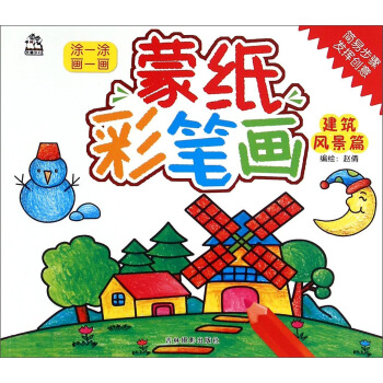 蒙纸彩笔画（建筑风景篇） pdf epub mobi 下载