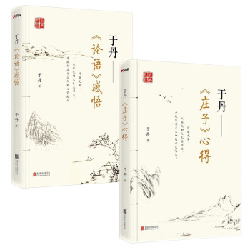現貨書籍 於丹：讀論語，品莊子 論語感悟+莊子心得 pdf epub mobi 下载