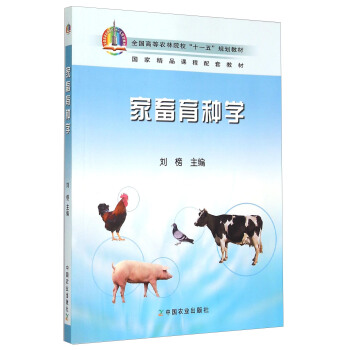 家畜育种学 pdf epub mobi 下载