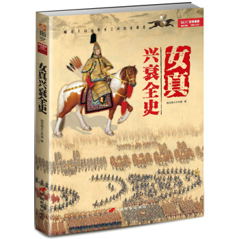 女真興衰全史 pdf epub mobi 下载