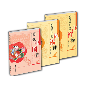 图说中国民俗套装：图说中国节+图说中国祈福神+图说中国吉祥物（套装共3册） pdf epub mobi 下载