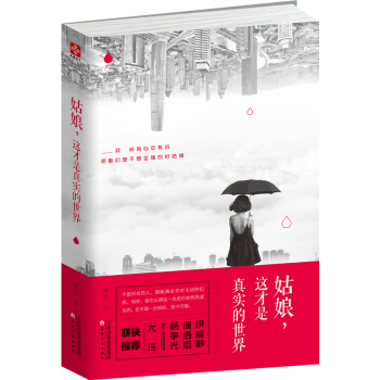 姑娘，这才是真实的世界 pdf epub mobi 下载