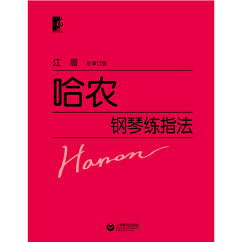 哈农钢琴练指法(总审定版)