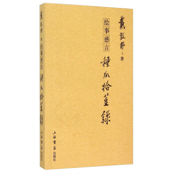 繪事感言：種瓜拾豆錄 pdf epub mobi 下载