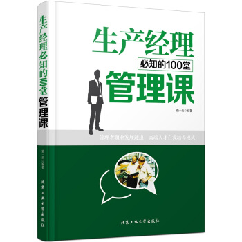 生产经理必知的100堂管理课 pdf epub mobi 电子书 下载