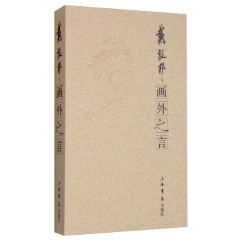 畫外之言 pdf epub mobi 電子書 下載