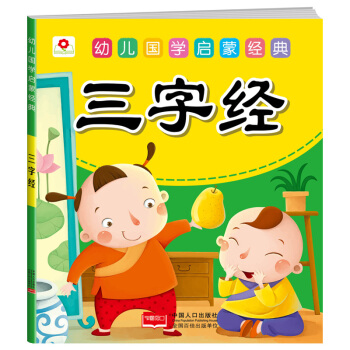 邦臣小紅花·幼兒國學啓濛經典：三字經 [3-6歲] pdf epub mobi 下载