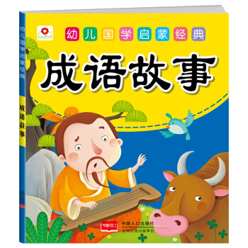 邦臣小紅花·幼兒國學啓濛經典：成語故事 [3-6歲] pdf epub mobi 下载