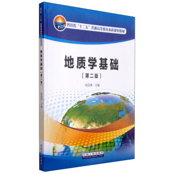 地質學基礎（第二版） pdf epub mobi 下载