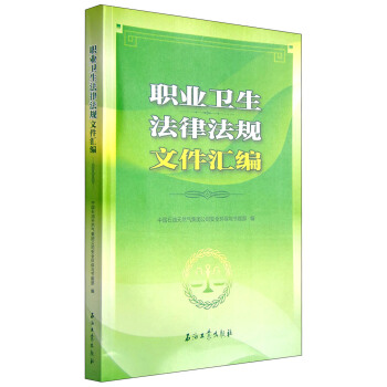 职业卫生法律法规文件汇编 pdf epub mobi 电子书 下载