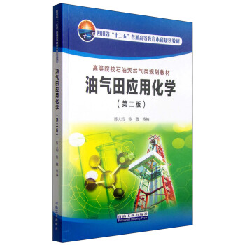 油氣田應用化學（第二版） pdf epub mobi 下载