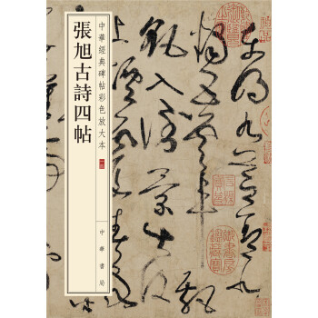 中華經典碑帖彩色放大本：張旭古詩四帖 pdf epub mobi 電子書 下載