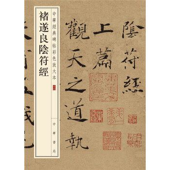 中華經典碑帖彩色放大本:褚遂良陰符經